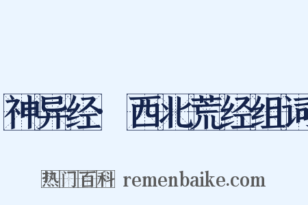 神异经·西北荒经组词是什么意思的图片